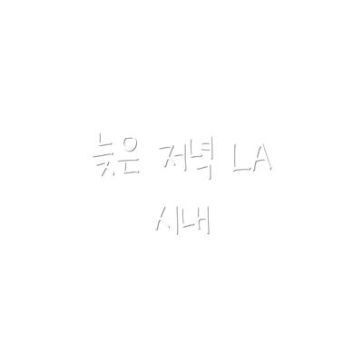 늦은 저녁 LA 시내