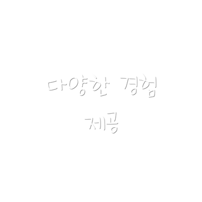 다양한 경험 제공