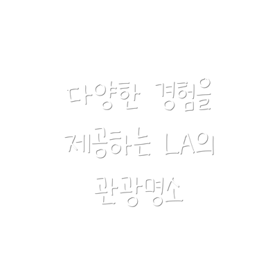 다양한 경험을 제공하는 LA의 관광명소