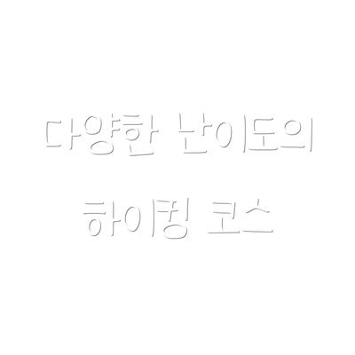 다양한 난이도의 하이킹 코스