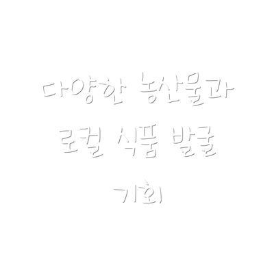 다양한 농산물과 로컬 식품 발굴 기회