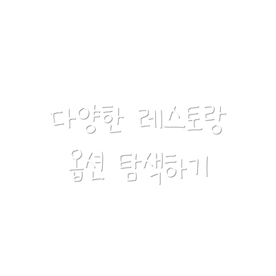 다양한 레스토랑 옵션 탐색하기