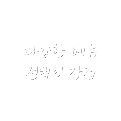다양한 메뉴 선택의 장점