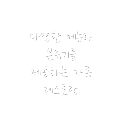 다양한 메뉴와 분위기를 제공하는 가족 레스토랑