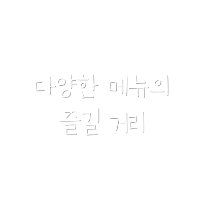 다양한 메뉴의 즐길 거리