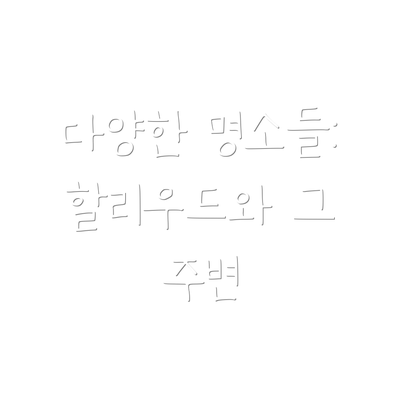 다양한 명소들: 할리우드와 그 주변