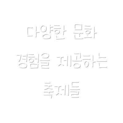 다양한 문화 경험을 제공하는 축제들