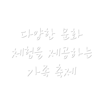 다양한 문화 체험을 제공하는 가족 축제