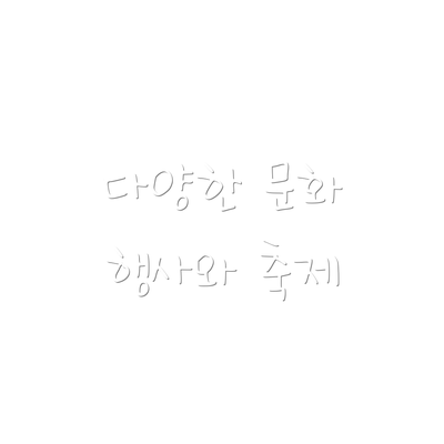 다양한 문화 행사와 축제