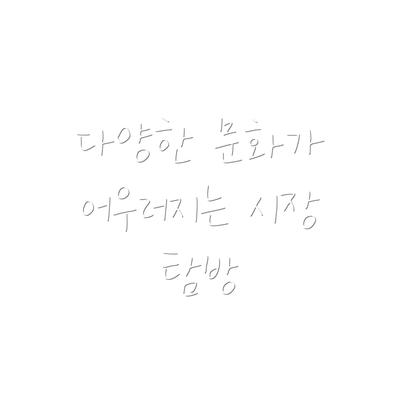 다양한 문화가 어우러지는 시장 탐방