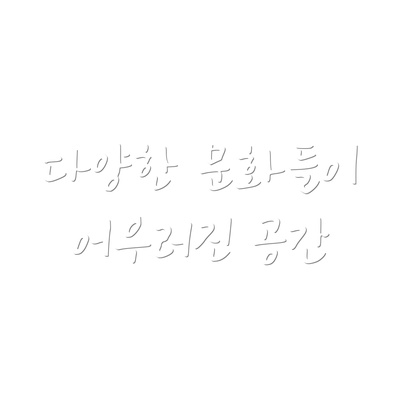 다양한 문화들이 어우러진 공간
