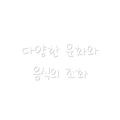 다양한 문화와 음식의 조화