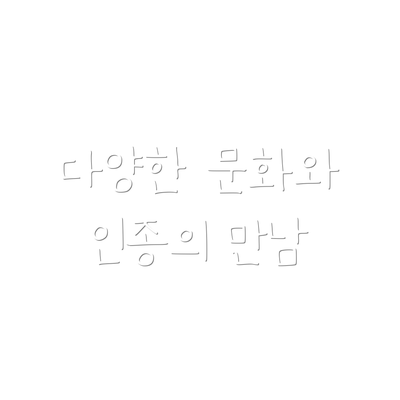 다양한 문화와 인종의 만남