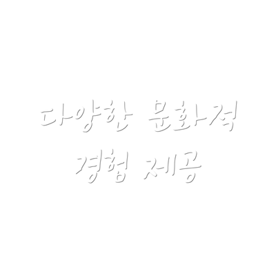 다양한 문화적 경험 제공
