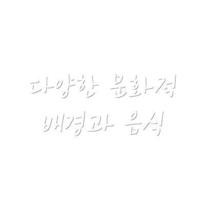 다양한 문화적 배경과 음식