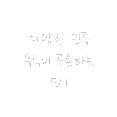 다양한 민족 음식이 공존하는 도시