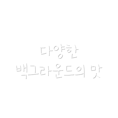 다양한 백그라운드의 맛