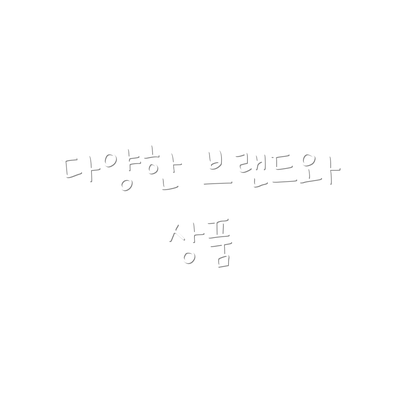 다양한 브랜드와 상품