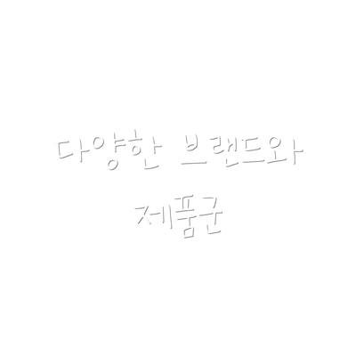 다양한 브랜드와 제품군