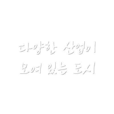 다양한 산업이 모여 있는 도시