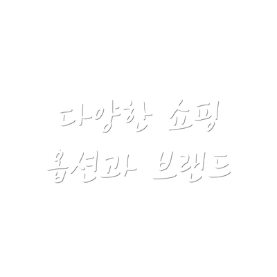 다양한 쇼핑 옵션과 브랜드