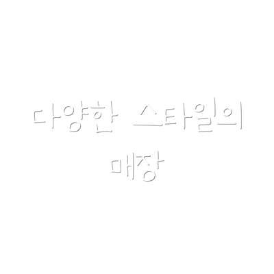 다양한 스타일의 매장