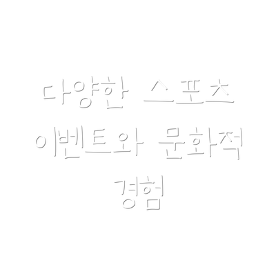 다양한 스포츠 이벤트와 문화적 경험