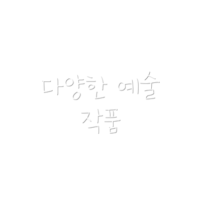 다양한 예술 작품
