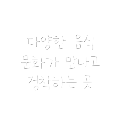다양한 음식 문화가 만나고 정착하는 곳