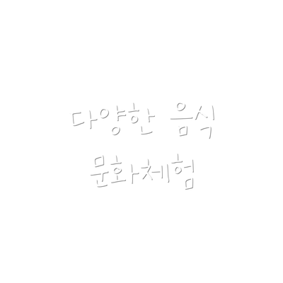 다양한 음식 문화체험