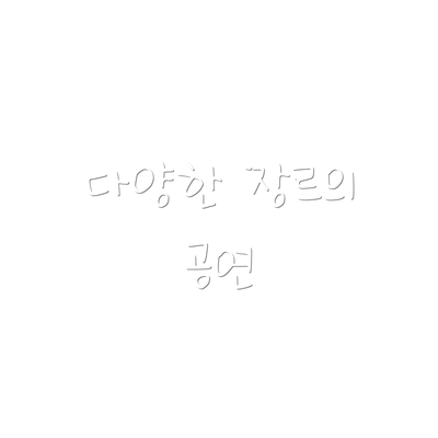 다양한 장르의 공연