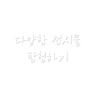 다양한 전시물 탐험하기