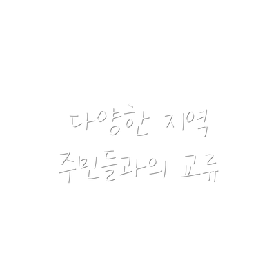 다양한 지역 주민들과의 교류