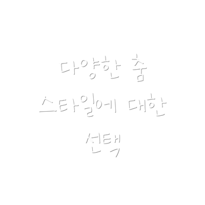 다양한 춤 스타일에 대한 선택