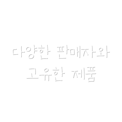 다양한 판매자와 고유한 제품