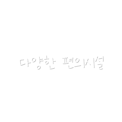 다양한 편의시설