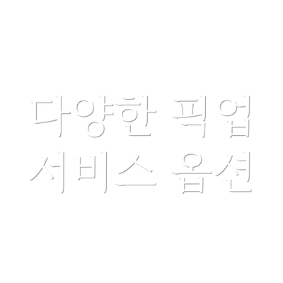 다양한 픽업 서비스 옵션