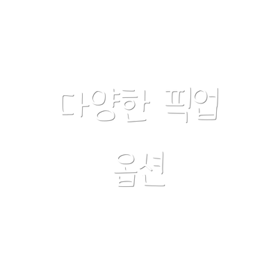 다양한 픽업 옵션
