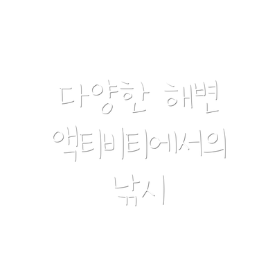 다양한 해변 액티비티에서의 낚시