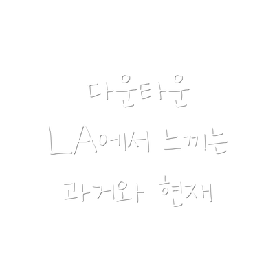 다운타운 LA에서 느끼는 과거와 현재