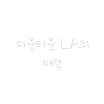 다운타운 LA의 매력