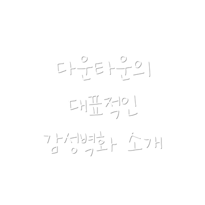 다운타운의 대표적인 감성벽화 소개
