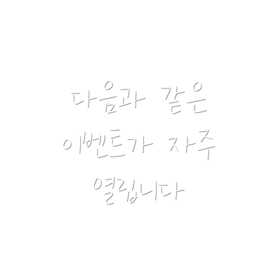다음과 같은 이벤트가 자주 열립니다