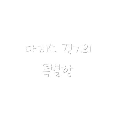 다저스 경기의 특별함