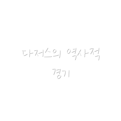 다저스의 역사적 경기