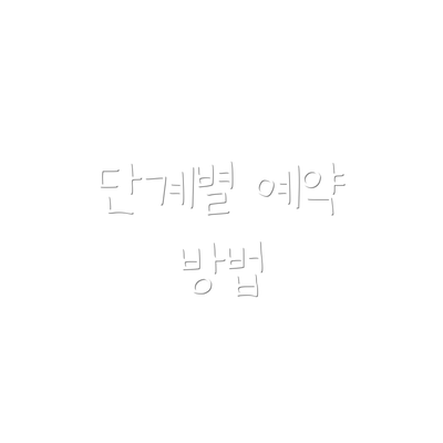 단계별 예약 방법