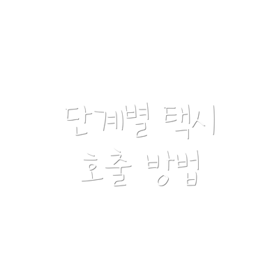 단계별 택시 호출 방법