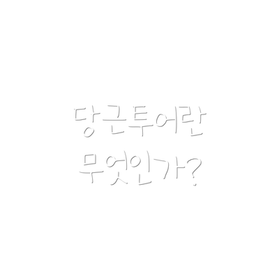 당근투어란 무엇인가?