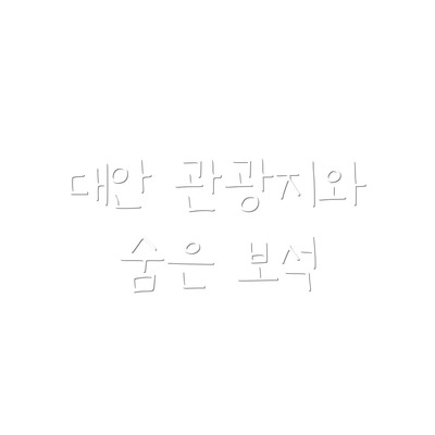 대안 관광지와 숨은 보석