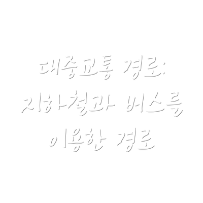 대중교통 경로: 지하철과 버스를 이용한 경로